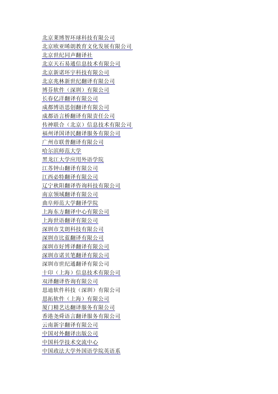 中国翻译协会单位会员目录_第3页