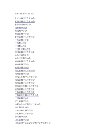 中国翻译协会单位会员目录