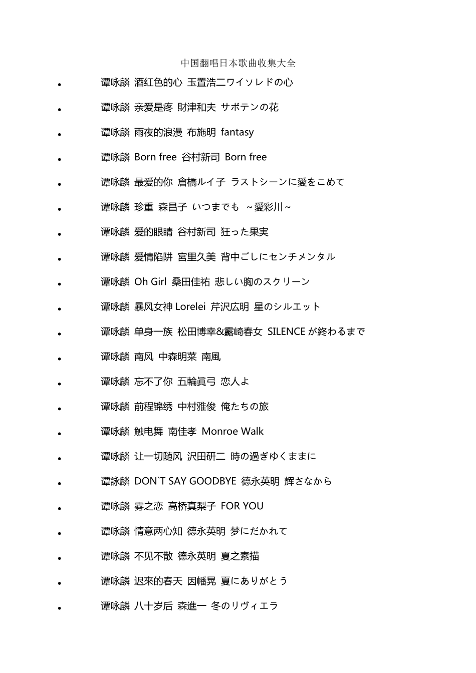 中国翻唱日本歌曲收集大全_第1页