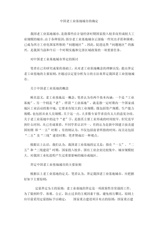 中国老工业基地城市的确定