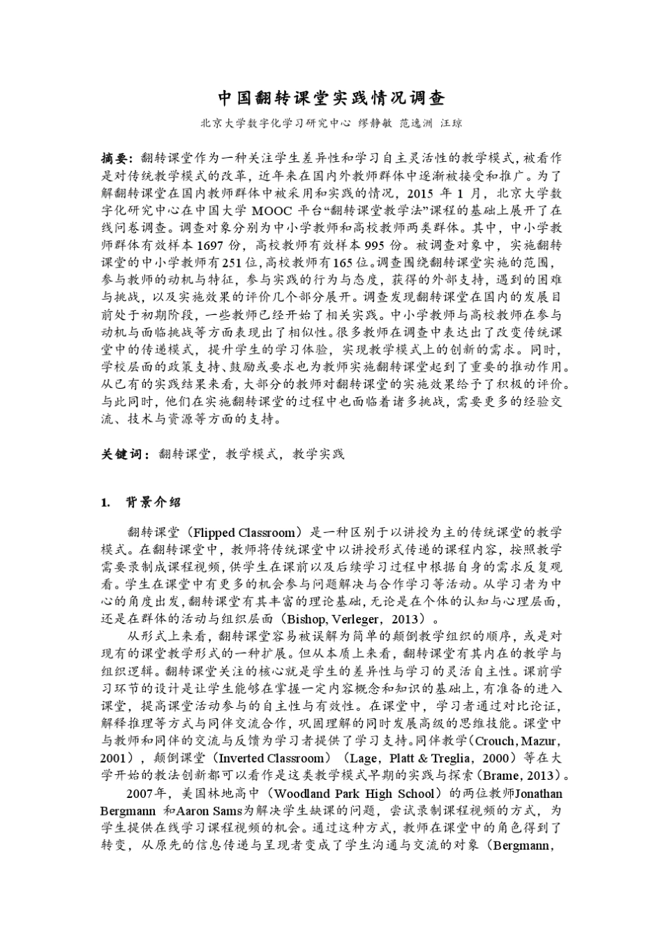 中国翻转课堂实施现状调查_第1页