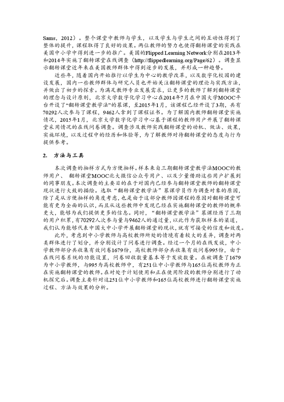 中国翻转课堂实施现状调查_第2页