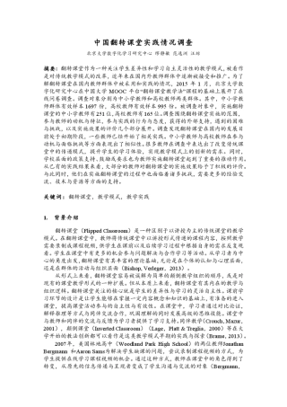 中国翻转课堂实施现状调查