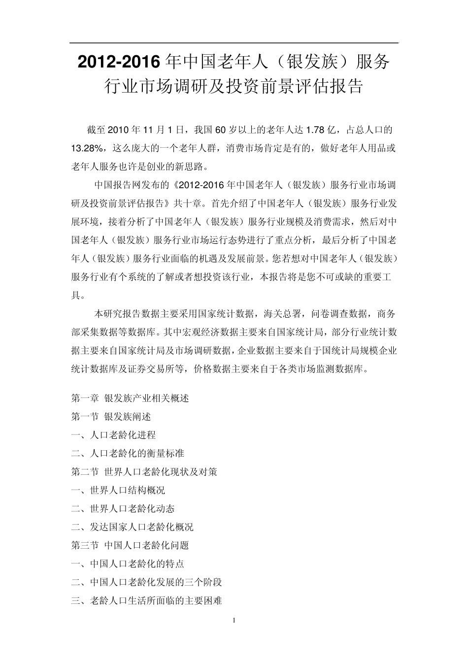 中国老年人(银发族)服务行业市场调研报告_第1页