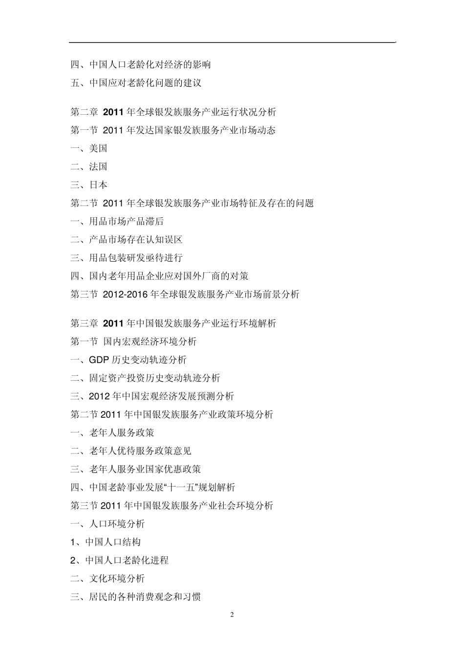 中国老年人(银发族)服务行业市场调研报告_第2页