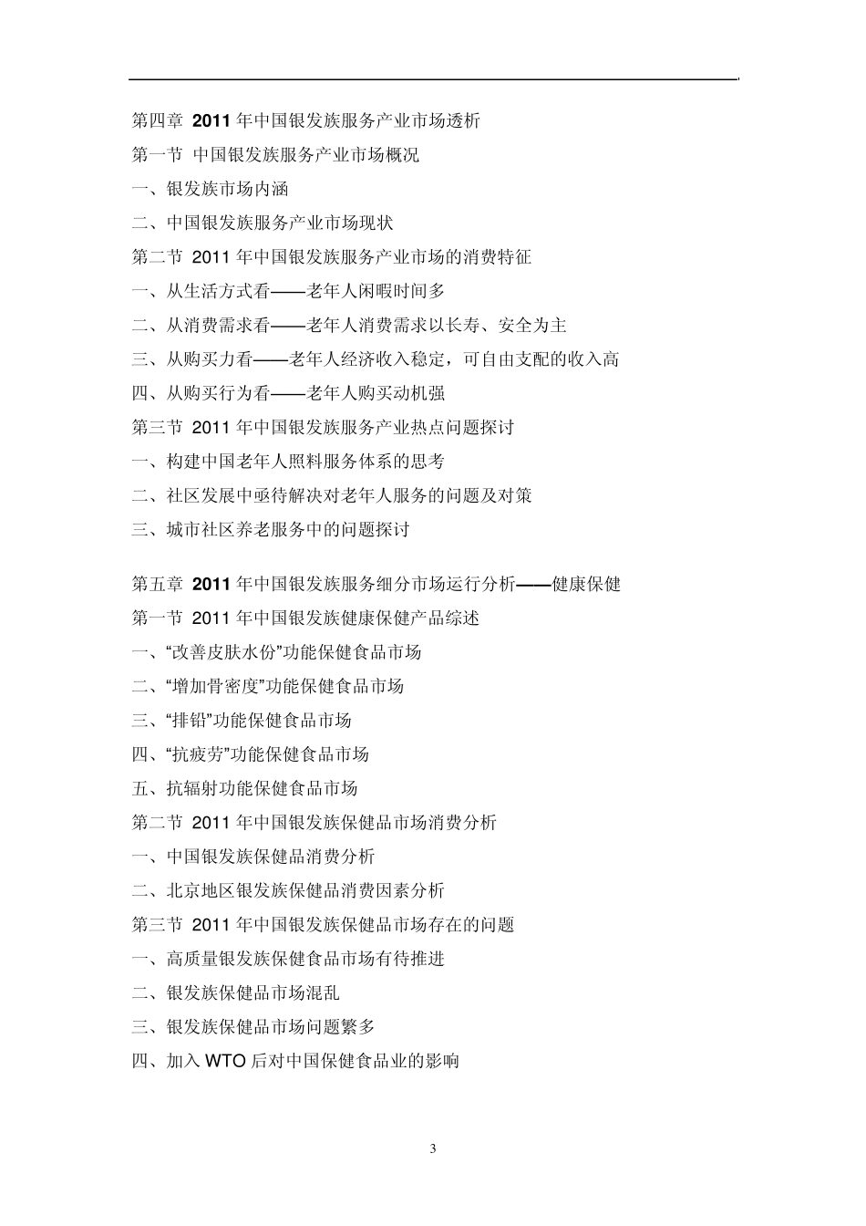 中国老年人(银发族)服务行业市场调研报告_第3页