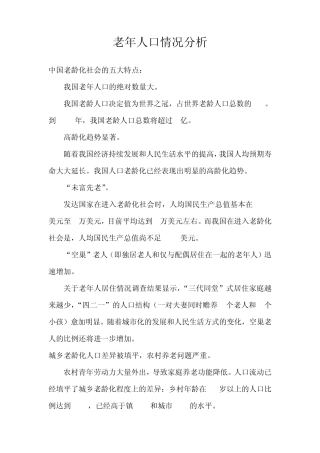 中国老年人口情况分析