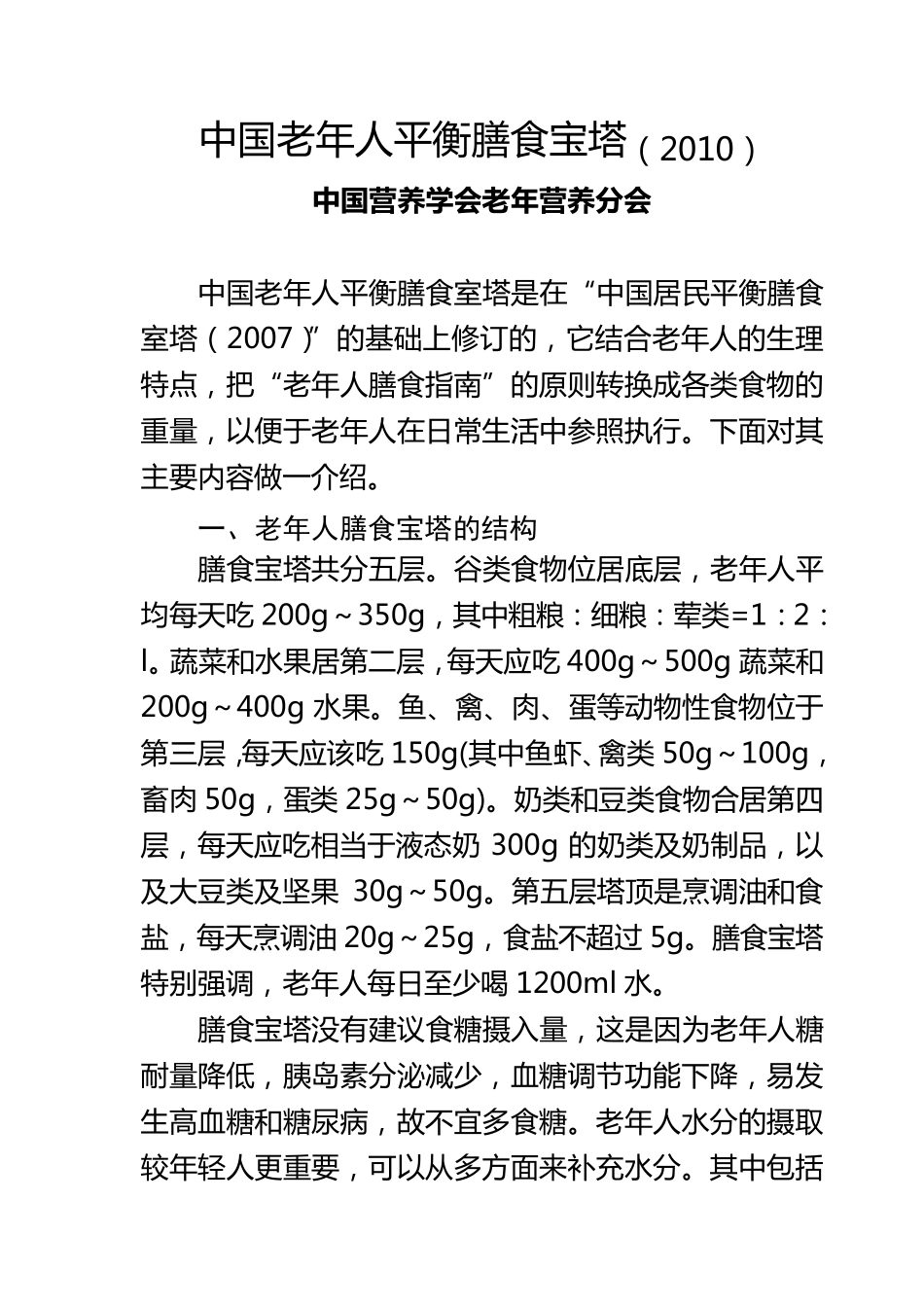 中国老年人平衡膳食宝塔_第1页