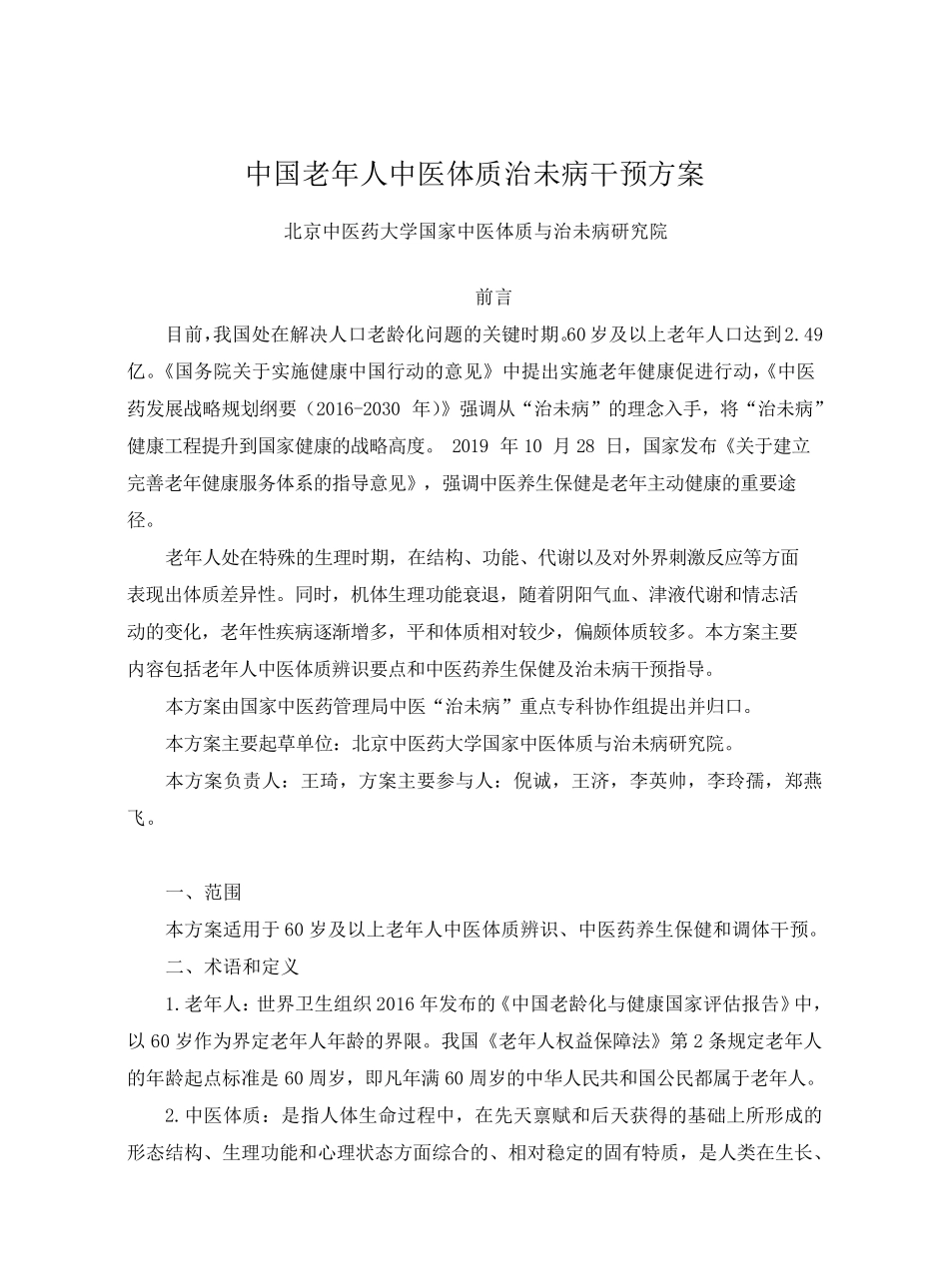 中国老年人中医体质治未病干预方案_第1页