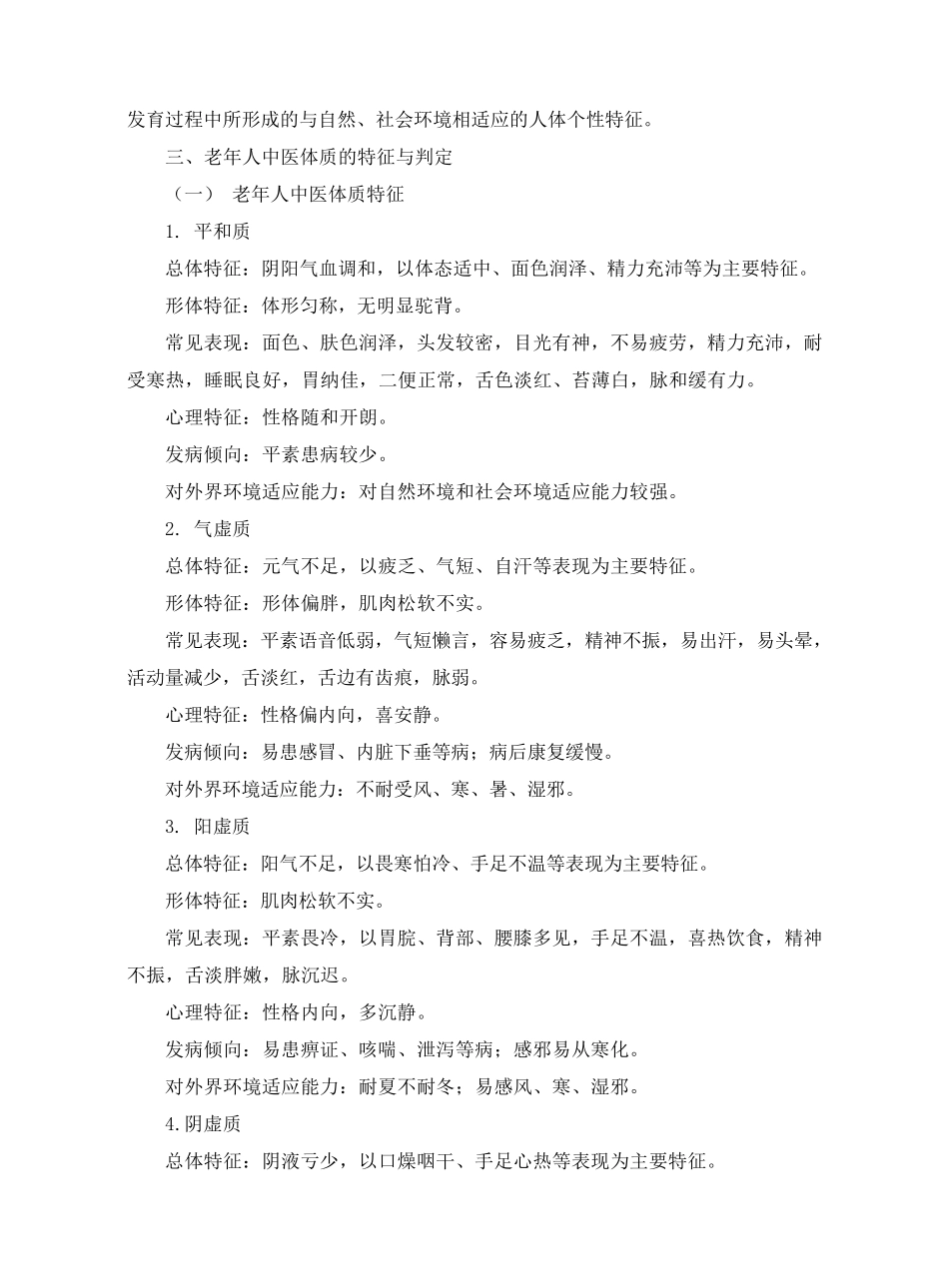 中国老年人中医体质治未病干预方案_第2页