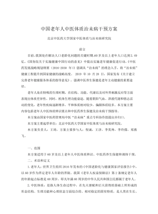 中国老年人中医体质治未病干预方案