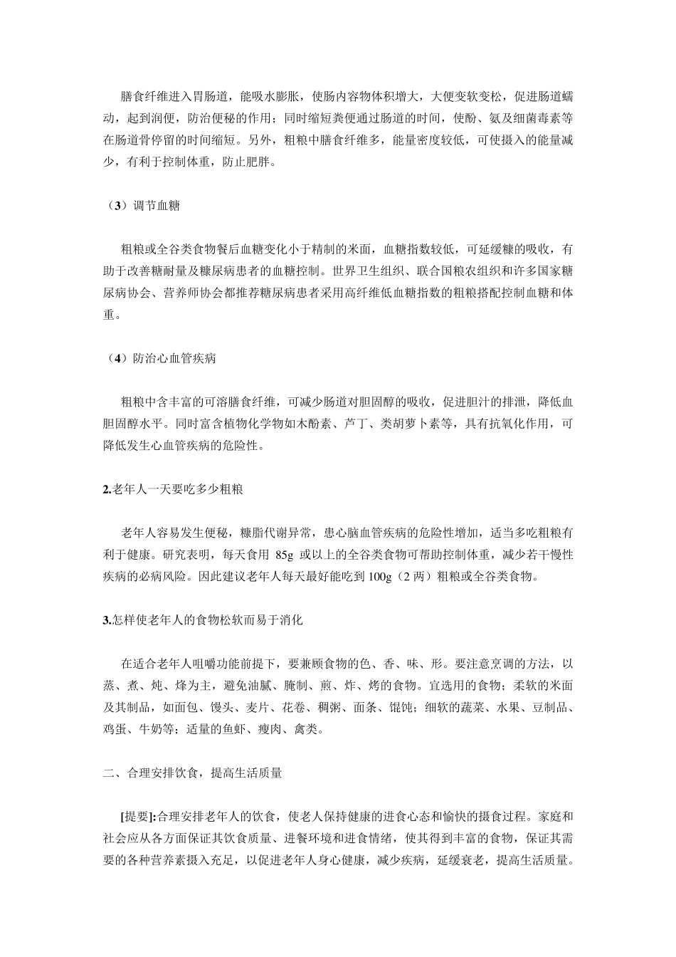 中国老年人膳食指南2007_第2页