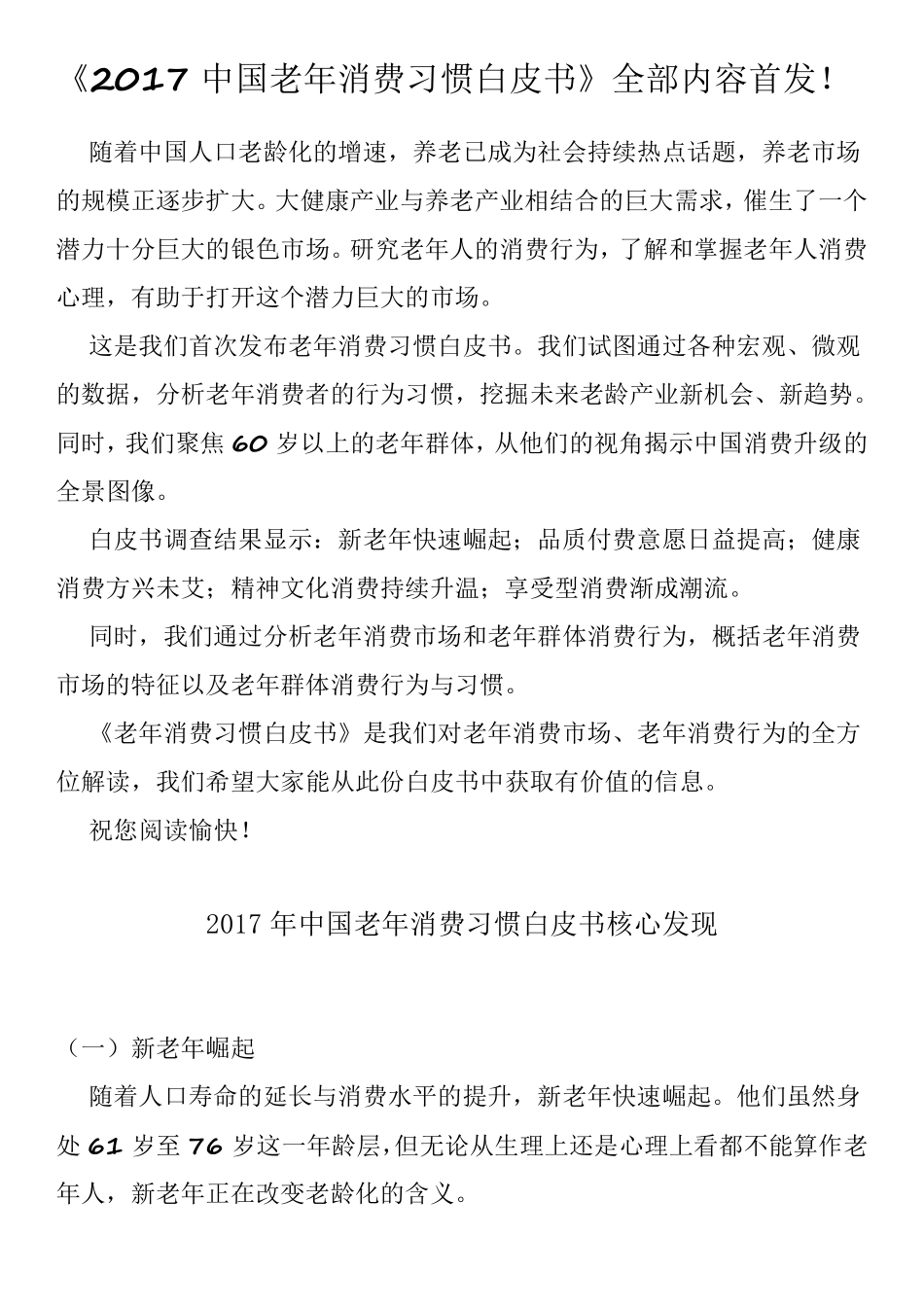 中国老年消费习惯白皮书_第1页