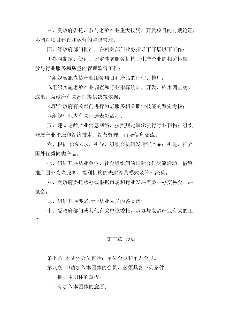 中国老龄产业协会章程_第2页