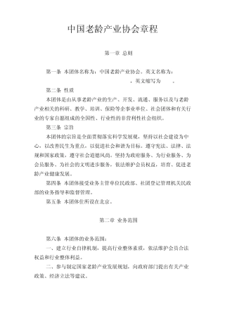 中国老龄产业协会章程