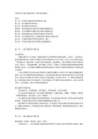 中国考古学.新石器时代卷(考研笔记整理)