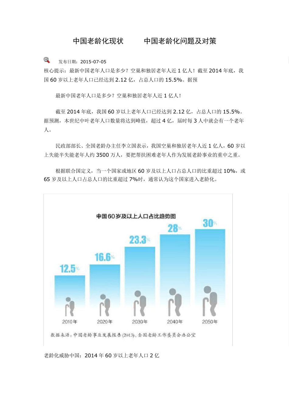 中国老龄化现状2015中国老龄化问题及对策_第1页