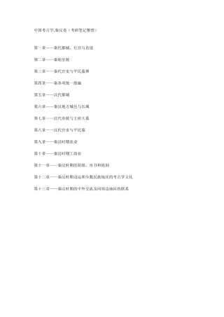 中国考古学.秦汉卷(考验笔记整理)