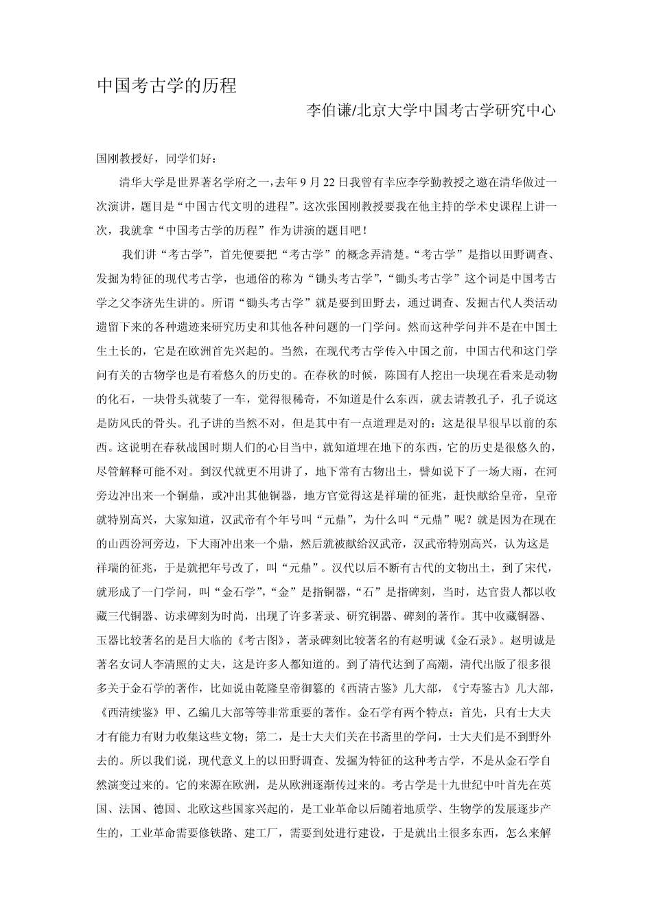 中国考古学的历程_第1页