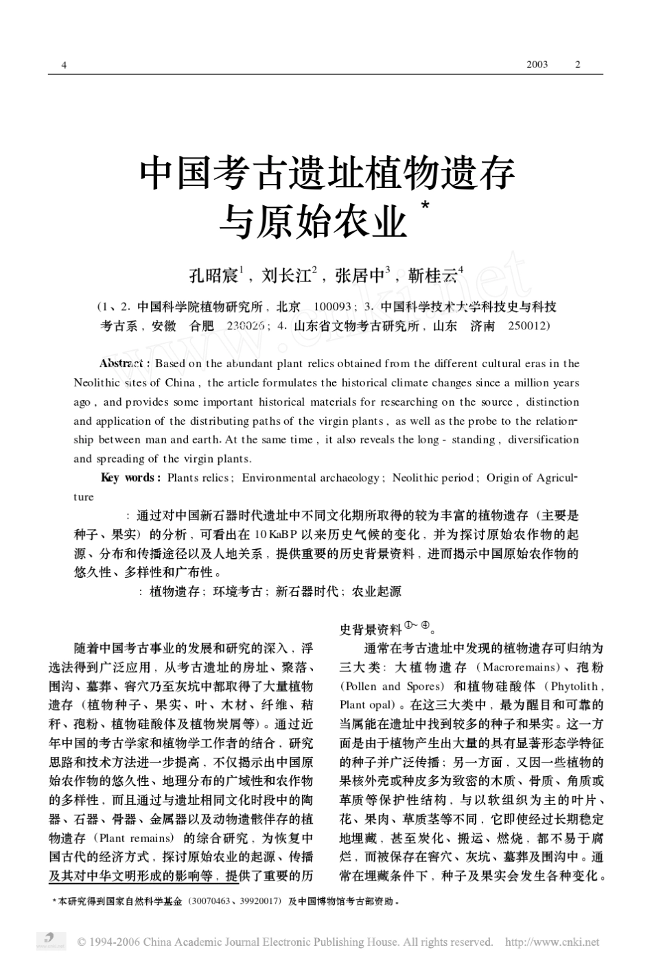 中国考古遗址植物遗存与原始农业_第1页