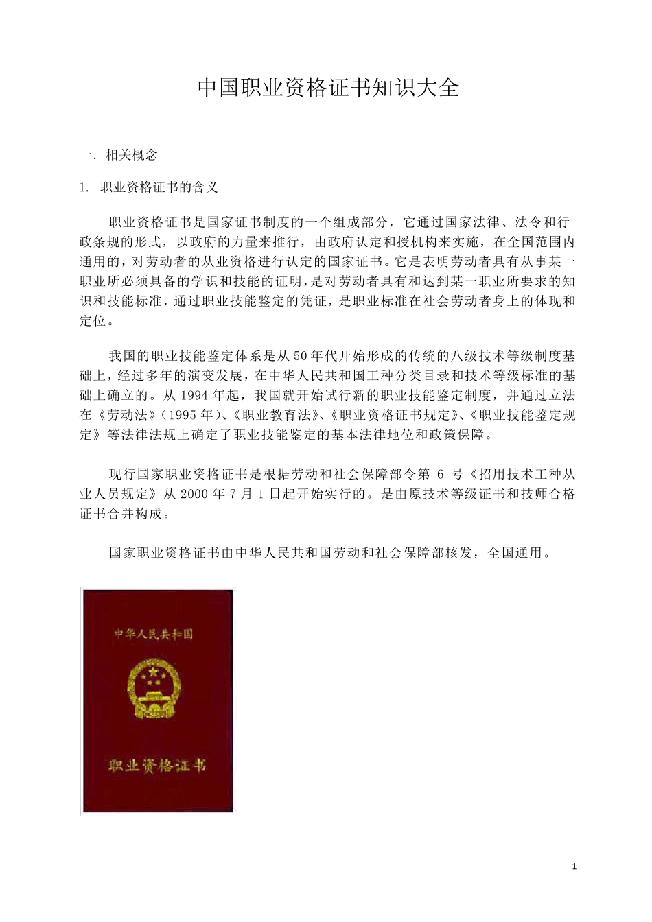 中国职业资格证书知识大全_第1页