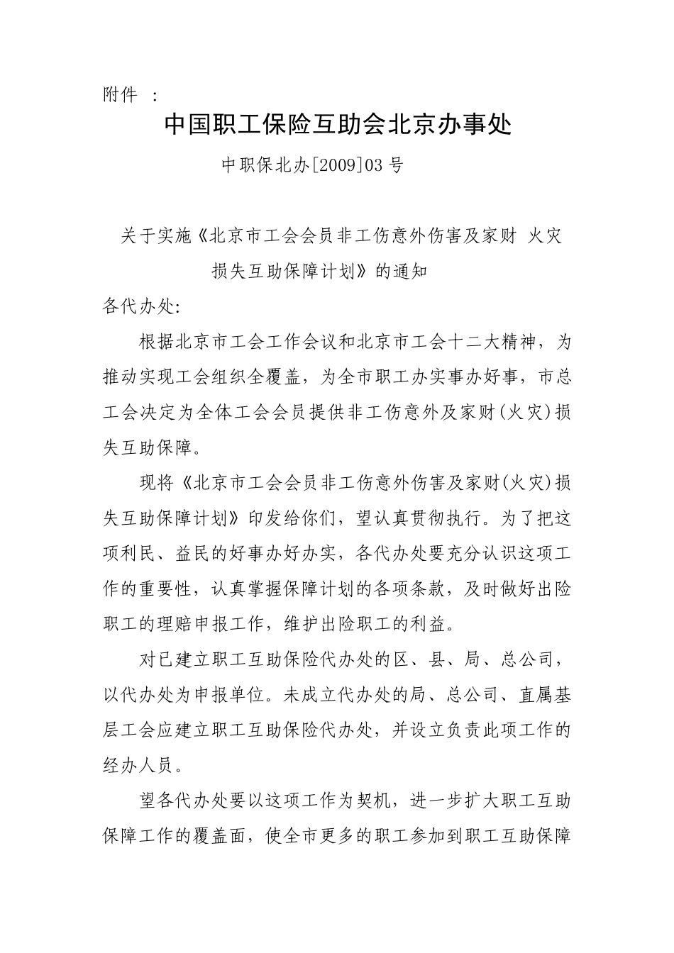 中国职工保险互助会北京办事处_第1页