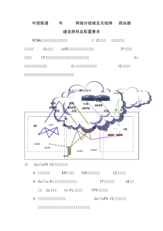 中国联通2009年WCDMA网络分组域及无线网CE路由