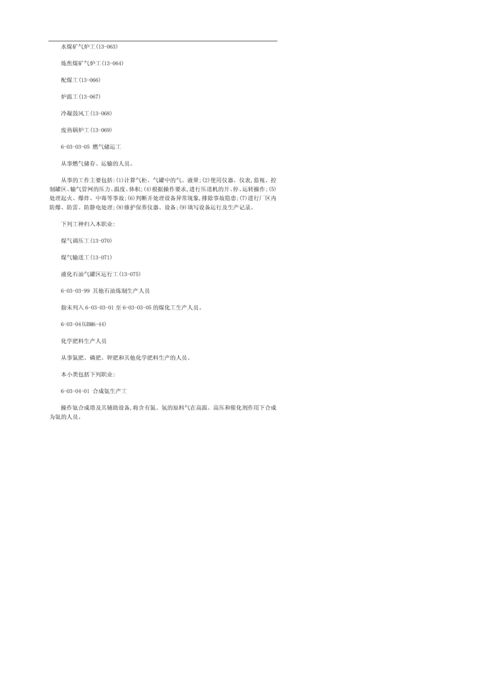 中国职业分类体系表04_第2页