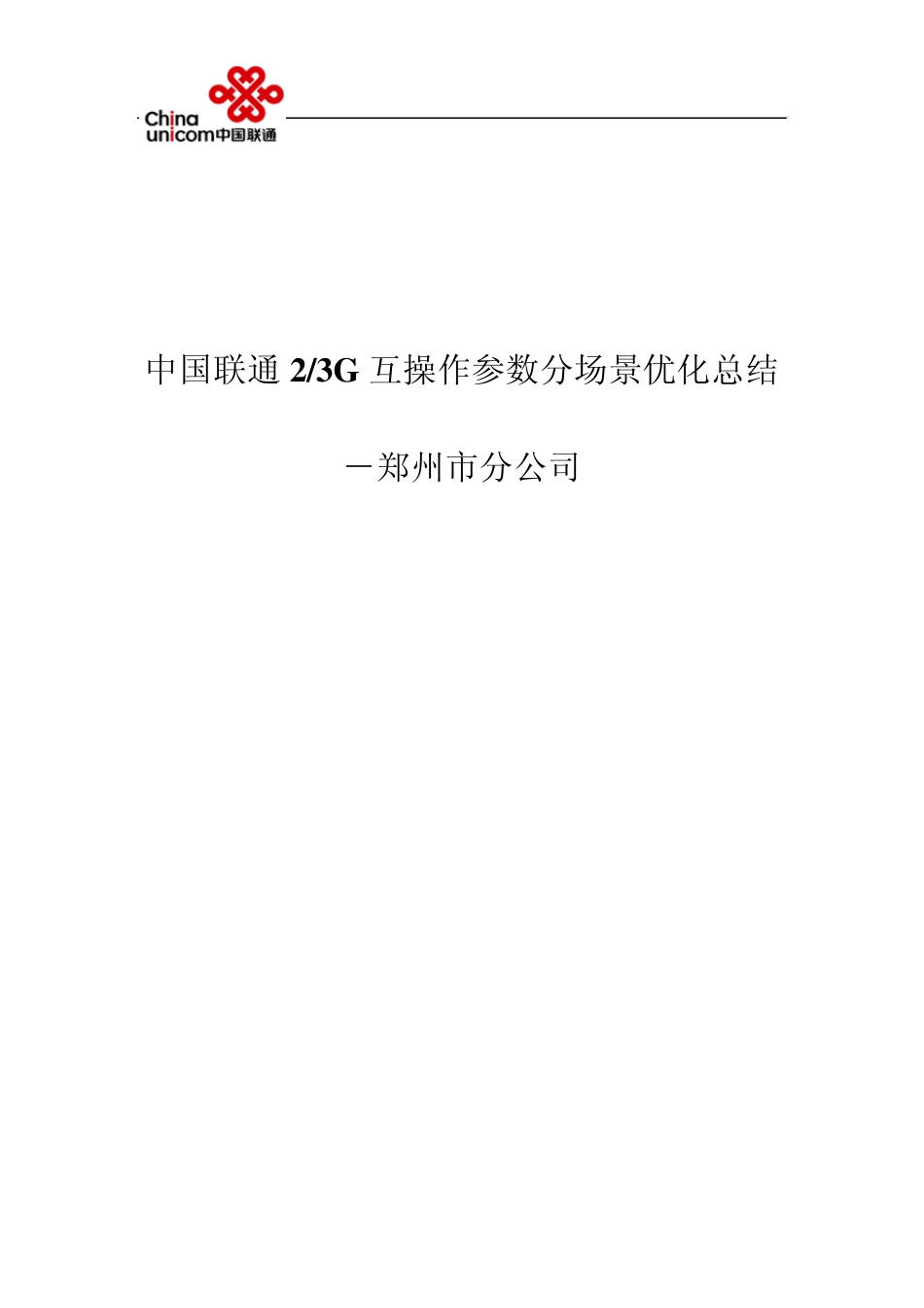 中国联通23G互操作参数分场景优化阶段总结0408_第1页