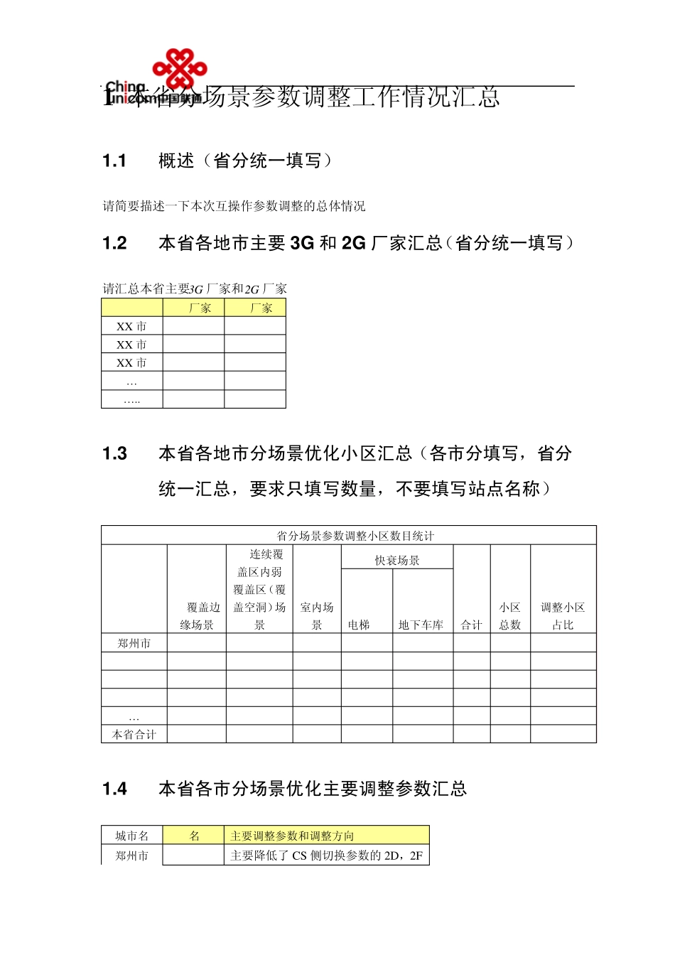 中国联通23G互操作参数分场景优化阶段总结0408_第2页