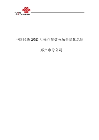 中国联通23G互操作参数分场景优化阶段总结0408