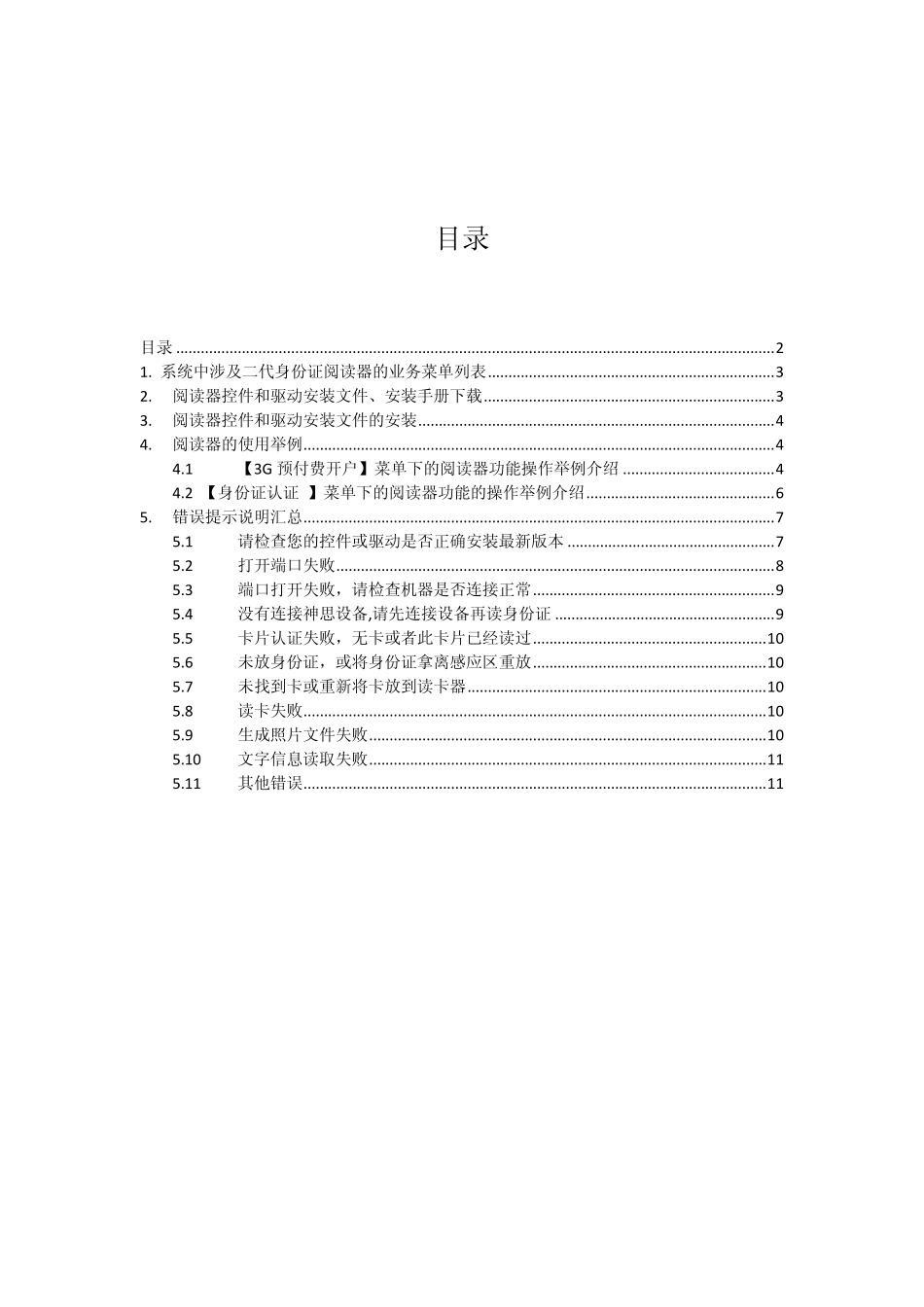 中国联通3GESS二代证阅读器操作手册_第2页