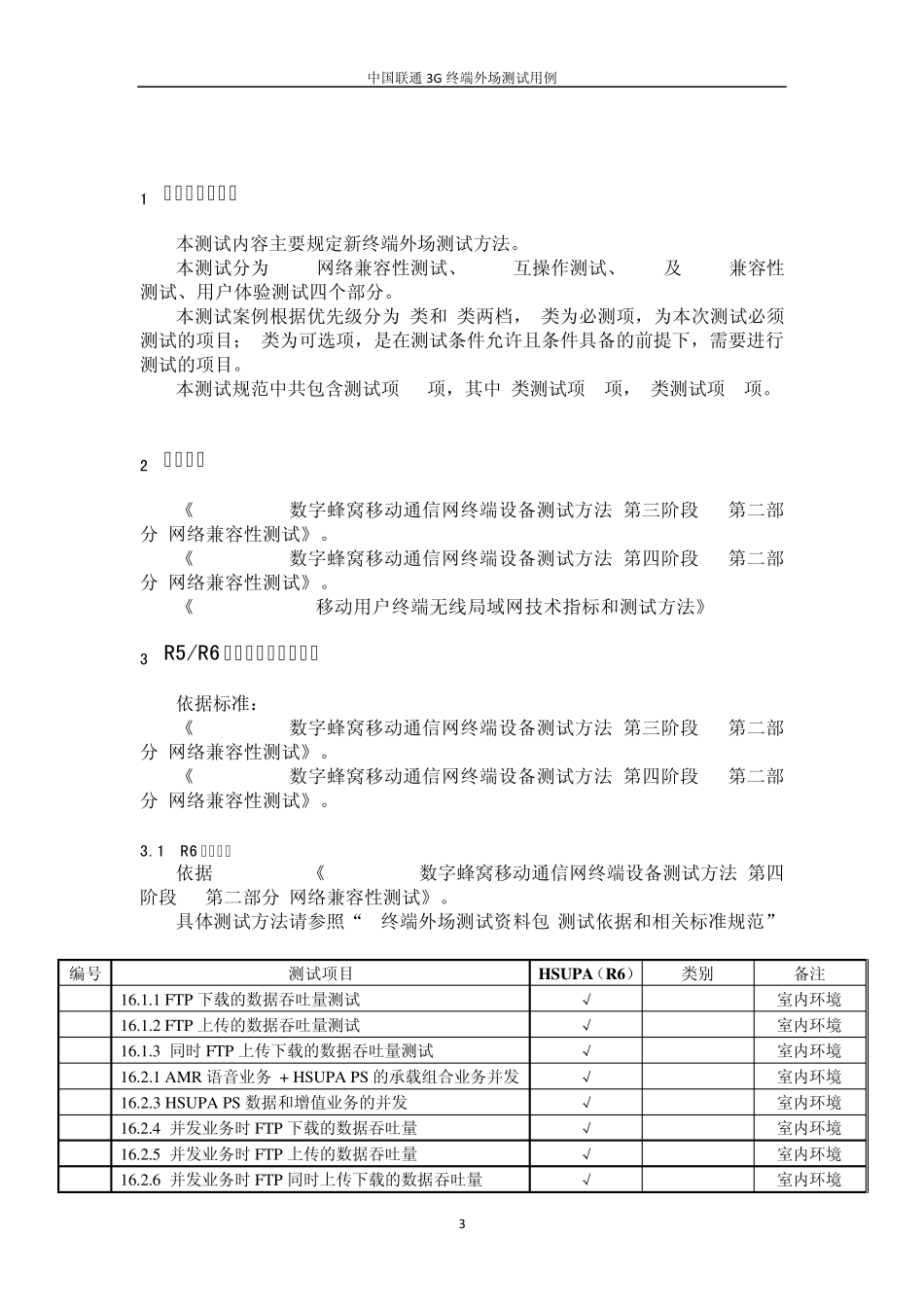 中国联通3G移动终端外场测试用例_第3页