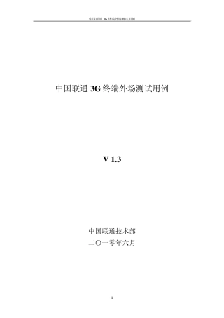 中国联通3G移动终端外场测试用例