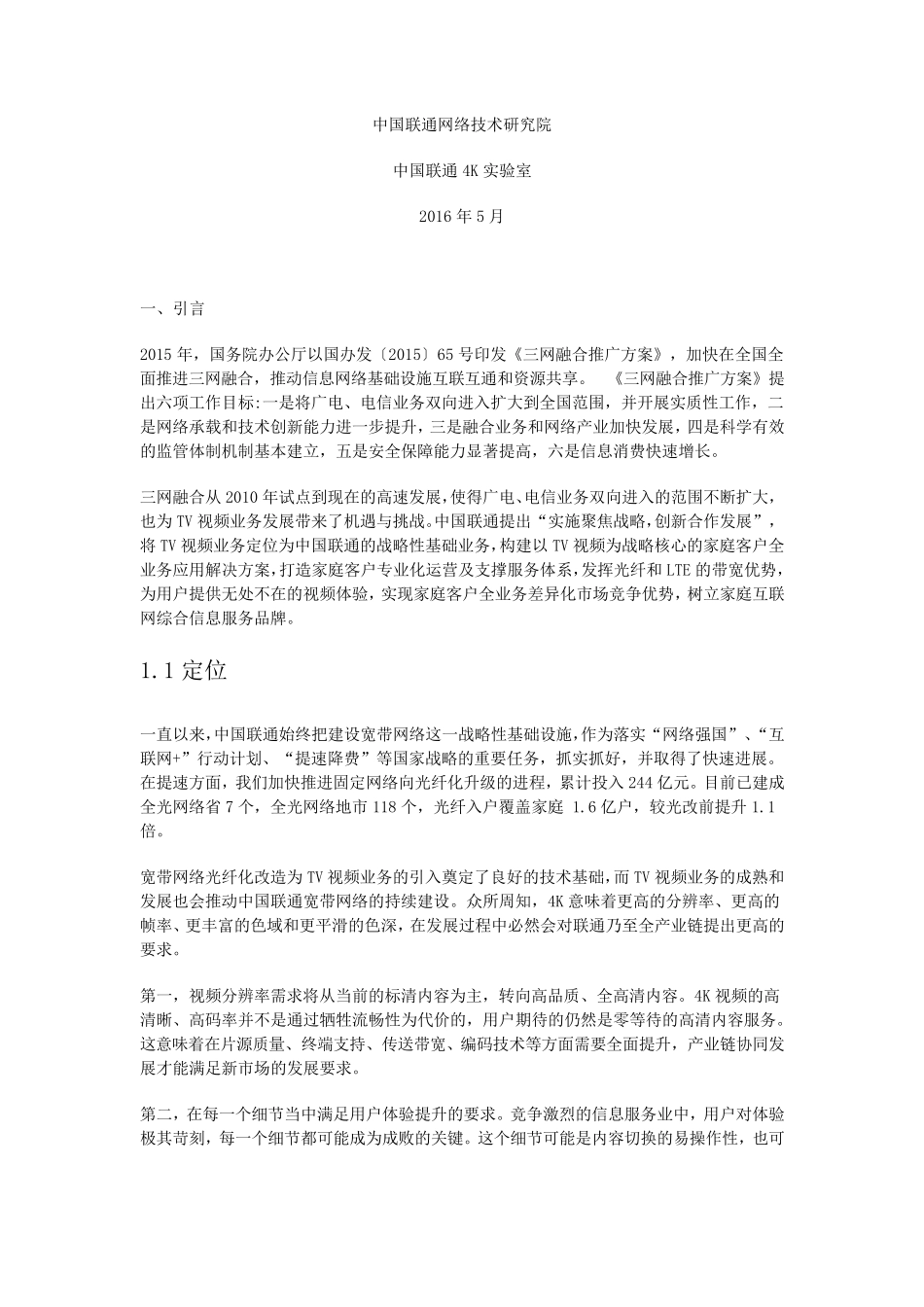 中国联通4KIPTV技术白皮书_第1页