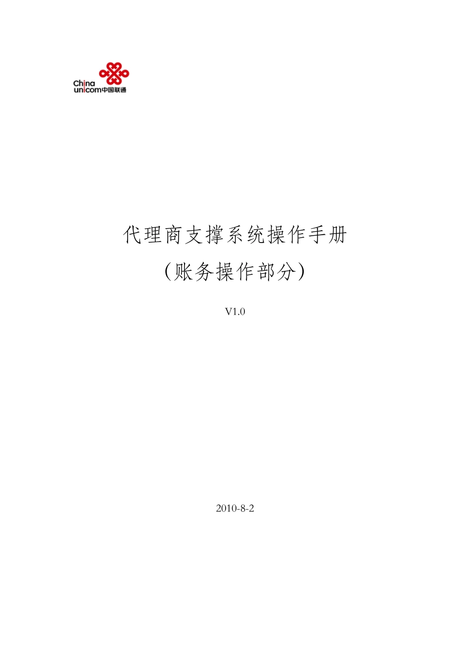中国联通BSS代理商支撑系统操作手册V1.0_第1页