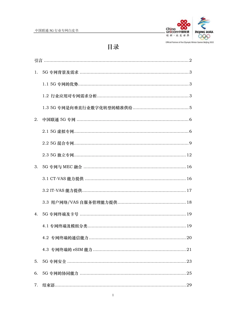 中国联通5G行业专网白皮书_第2页