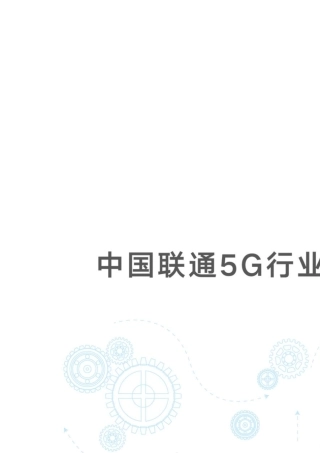 中国联通5G行业专网白皮书
