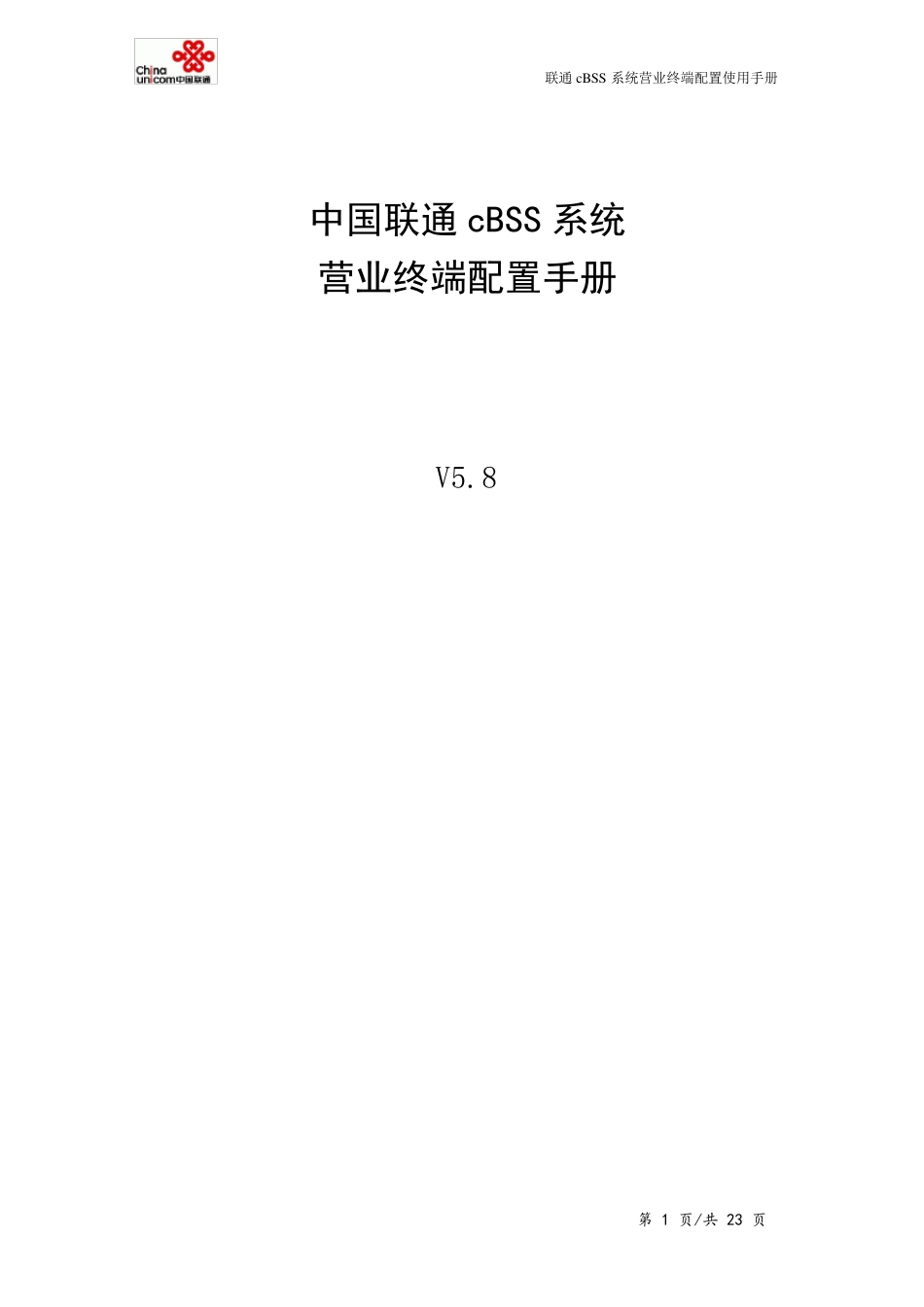 中国联通cBSS系统_终端应用环境配置手册V5.8_第1页