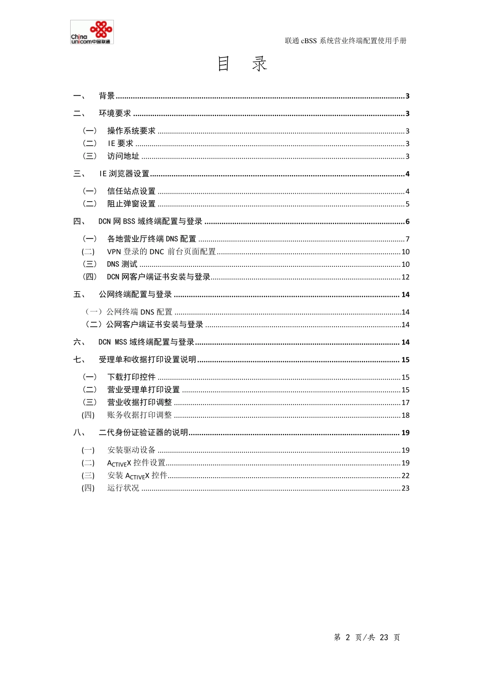 中国联通cBSS系统_终端应用环境配置手册V5.8_第2页