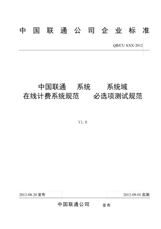 中国联通IT系统BSS系统域在线计费系统规范2.0必选项测试规范