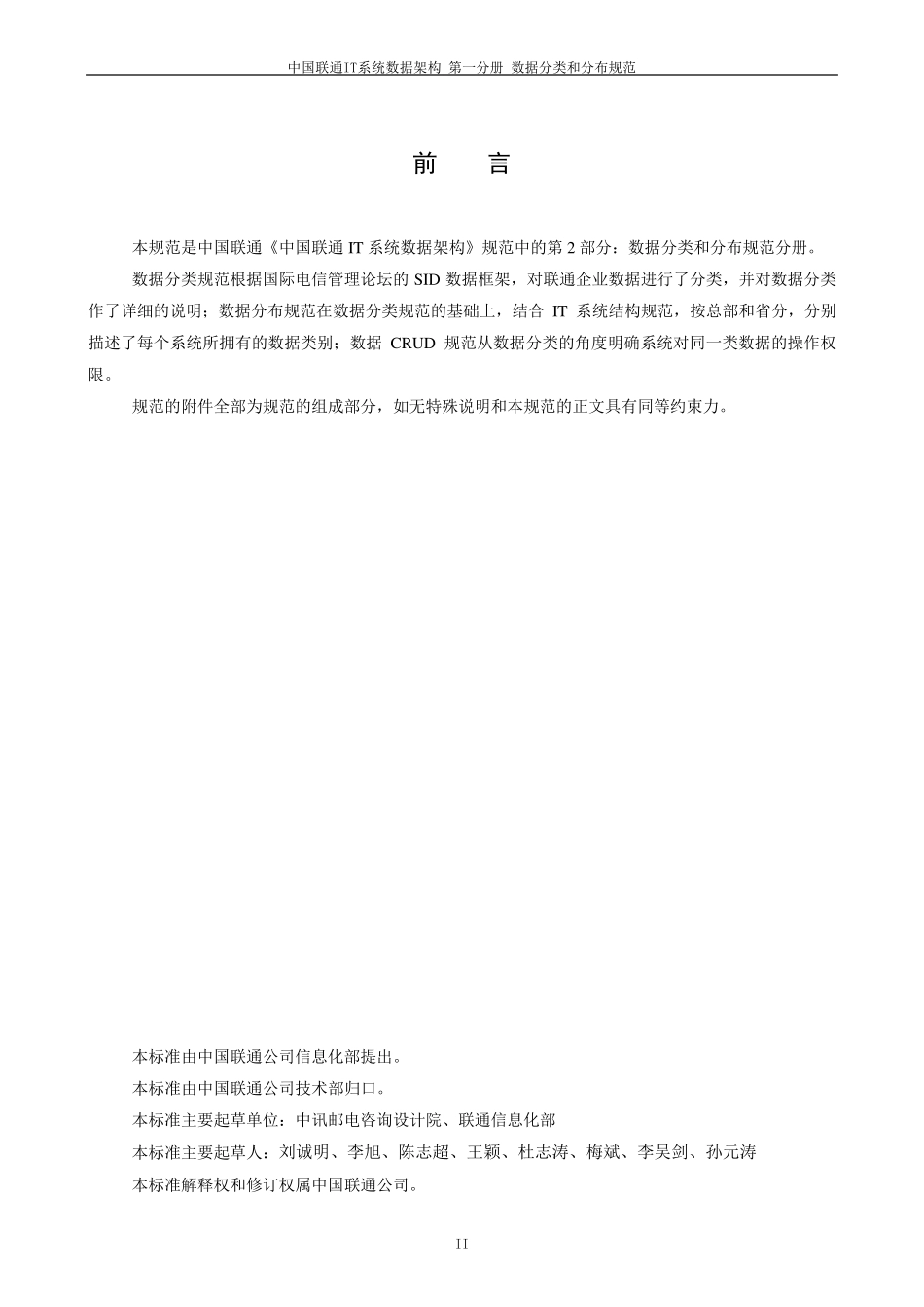 中国联通IT系统数据架构规范_数据分类和分布规范_第3页