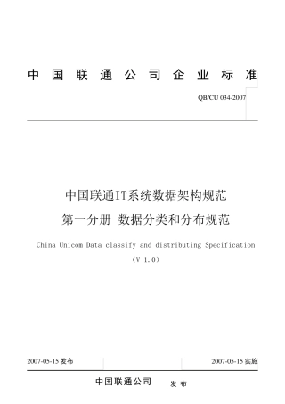 中国联通IT系统数据架构规范_数据分类和分布规范