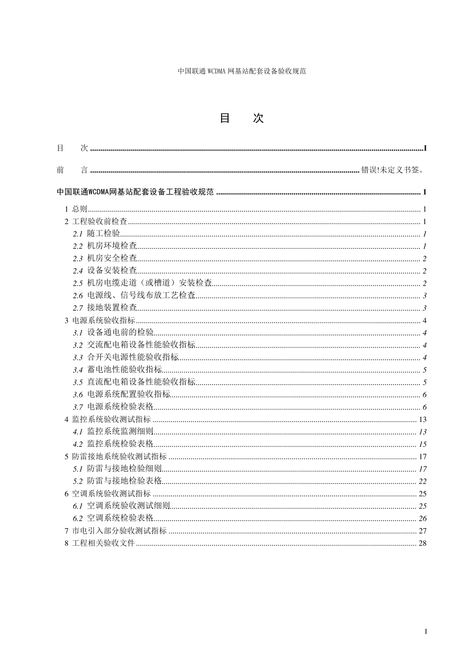 中国联通WCDMA网基站配套设备验收规范_第2页