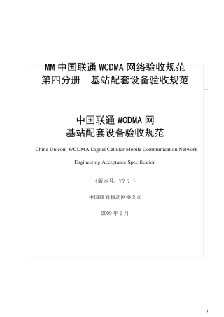 中国联通WCDMA网基站配套设备验收规范