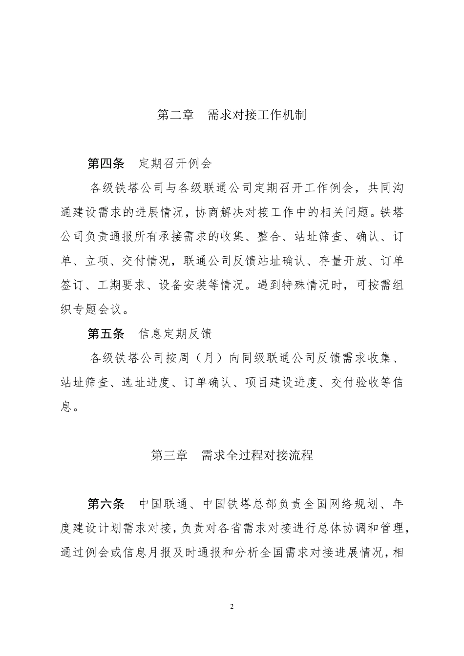 中国联通与中国铁塔需求对接管理办法_第2页