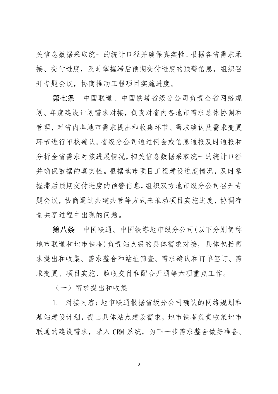 中国联通与中国铁塔需求对接管理办法_第3页