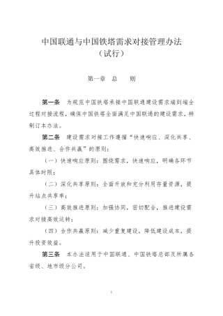 中国联通与中国铁塔需求对接管理办法