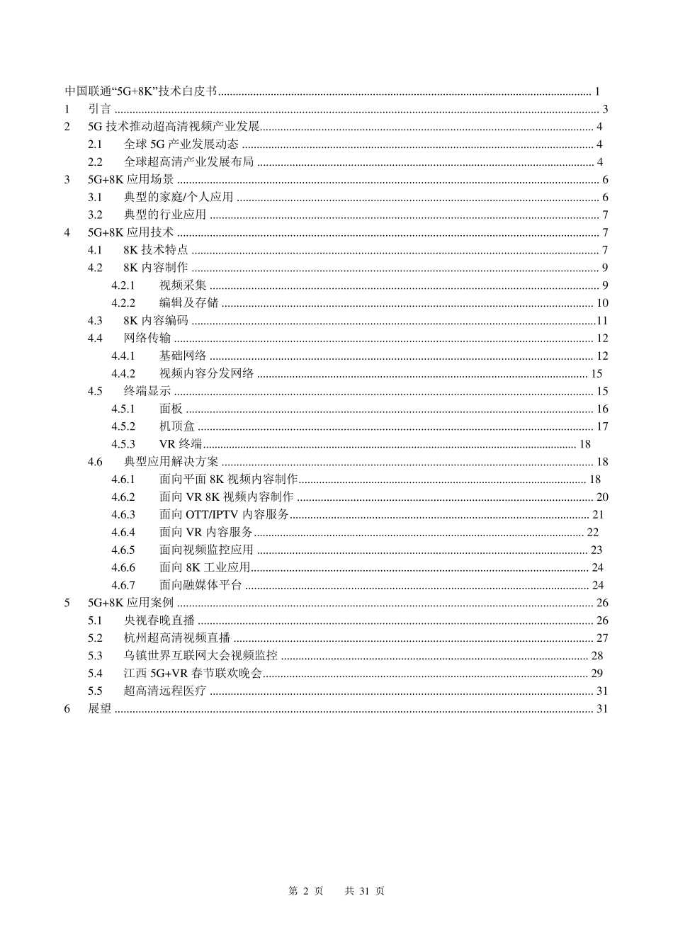 中国联通“5G+8K”技术白皮书_第2页