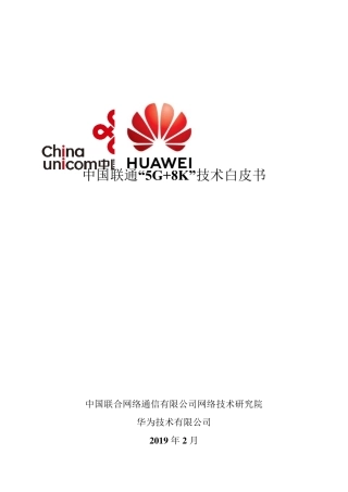 中国联通“5G+8K”技术白皮书